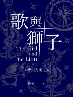 cover image of 歌與獅子